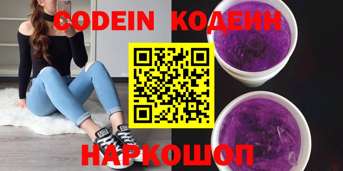 Codein Purple Drank  Вход с VPN  Кодеин напиток Lean (лин)  закладка  Ногинск 