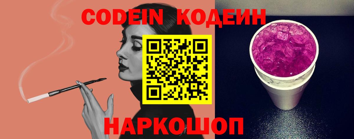 Кодеин напиток Lean (лин) Ногинск